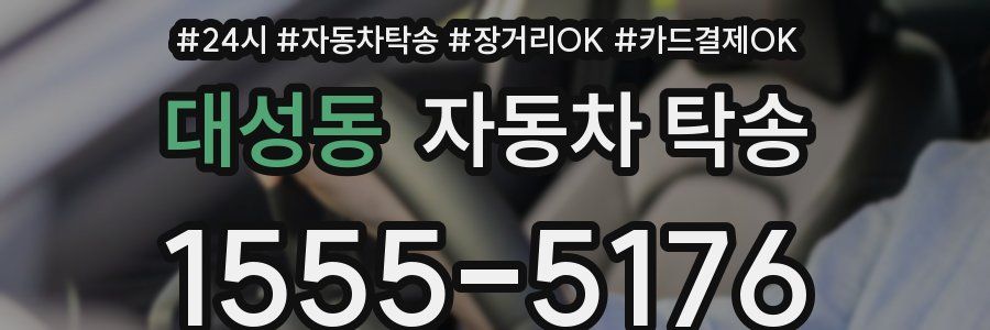 대성동 자동차 탁송