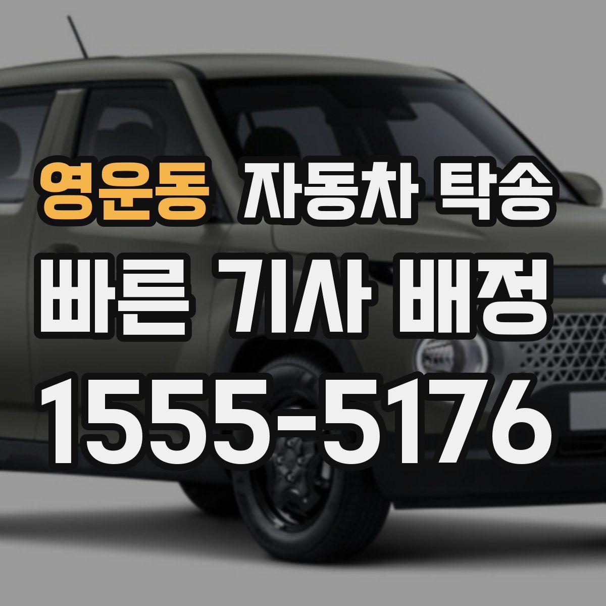 영운동 자동차 탁송