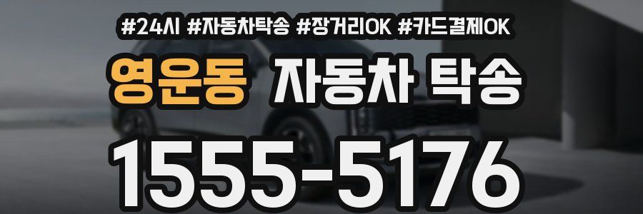 영운동 자동차 탁송