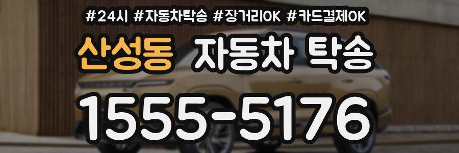 산성동 자동차 탁송