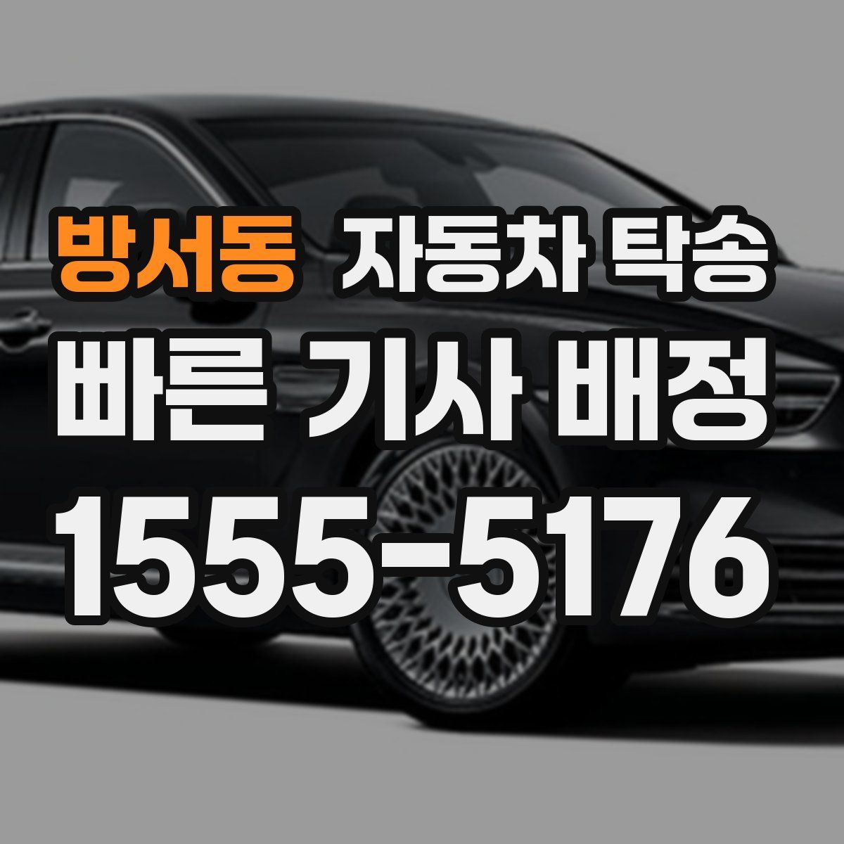 방서동 자동차 탁송