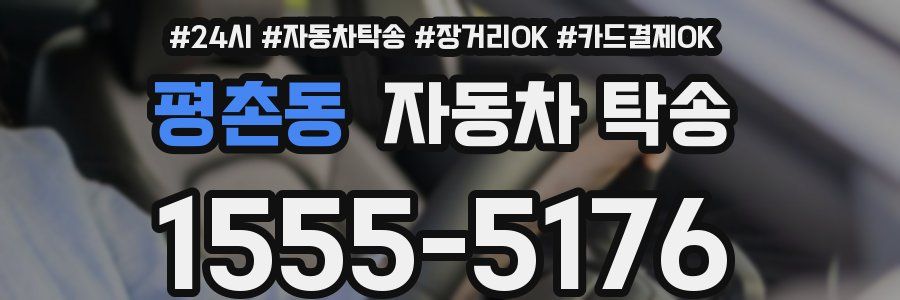 평촌동 자동차 탁송