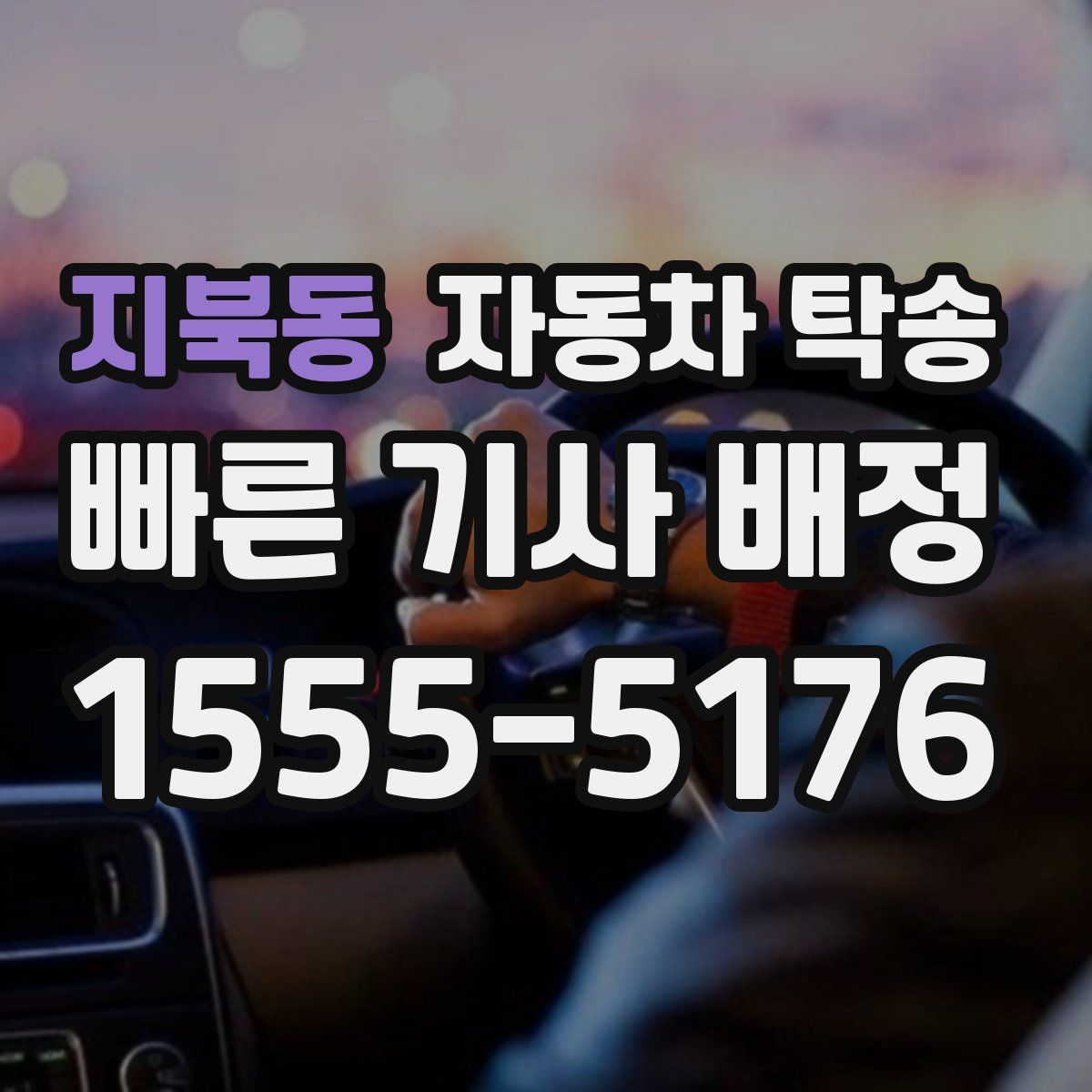 지북동 자동차 탁송