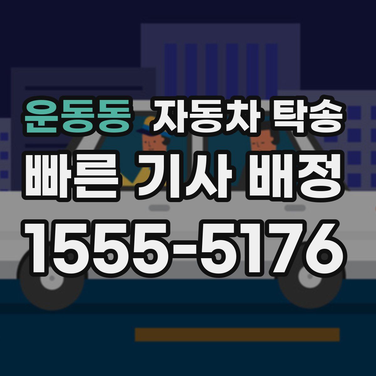 운동동 자동차 탁송