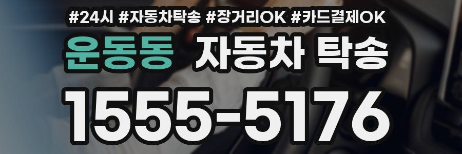 운동동 자동차 탁송