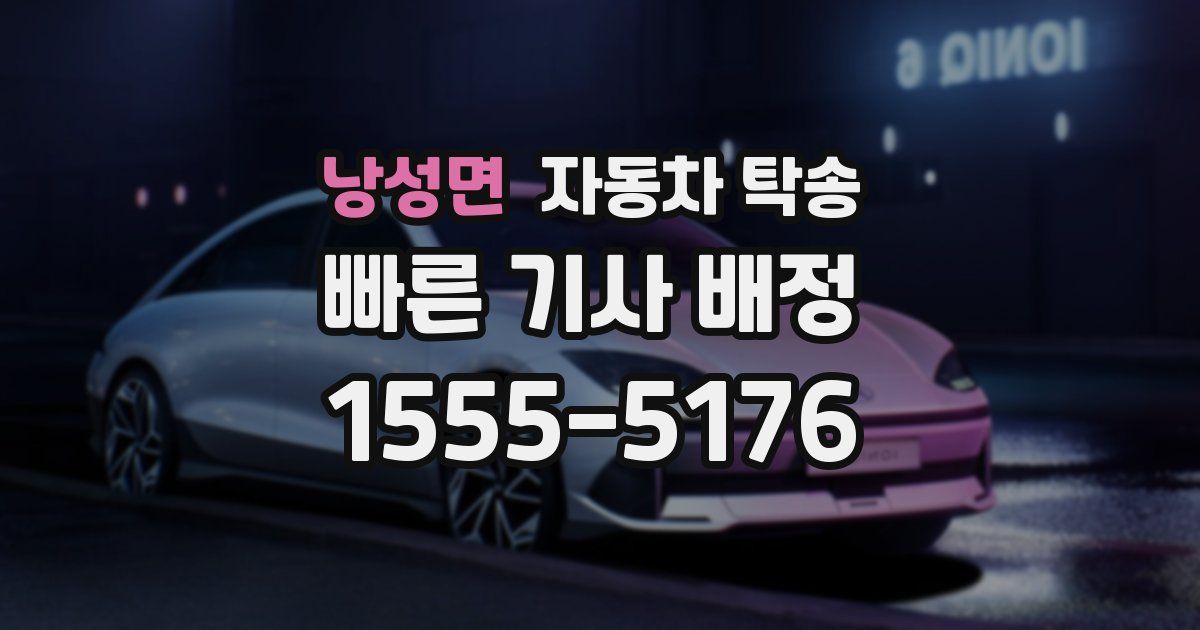 낭성면 자동차 탁송