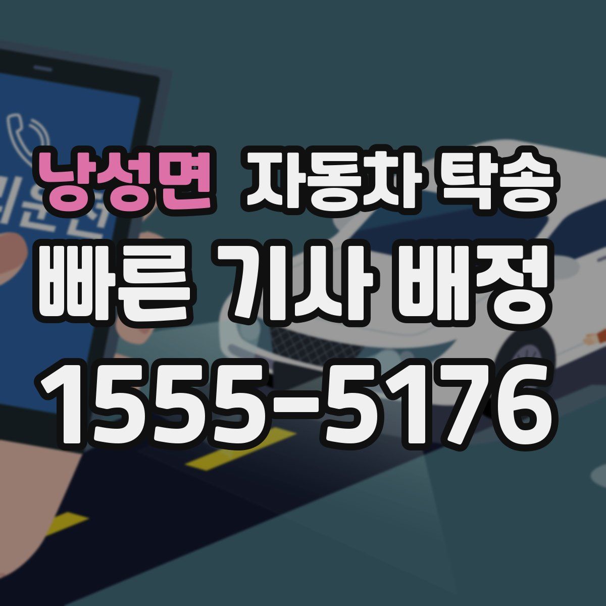 낭성면 자동차 탁송