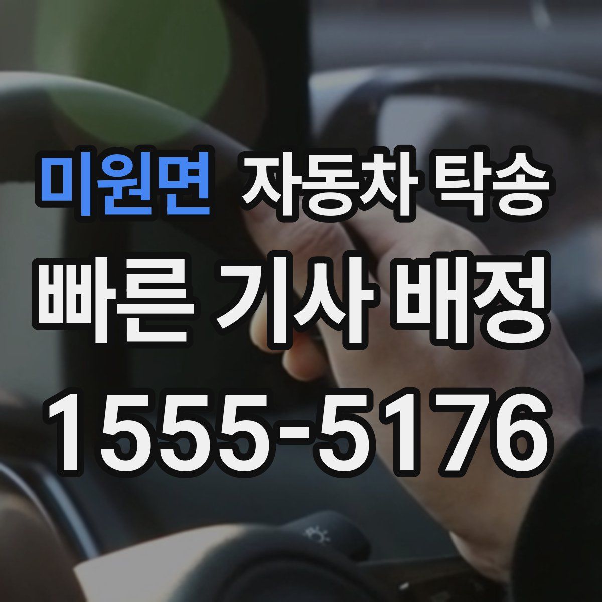 미원면 자동차 탁송