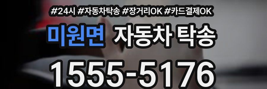 미원면 자동차 탁송