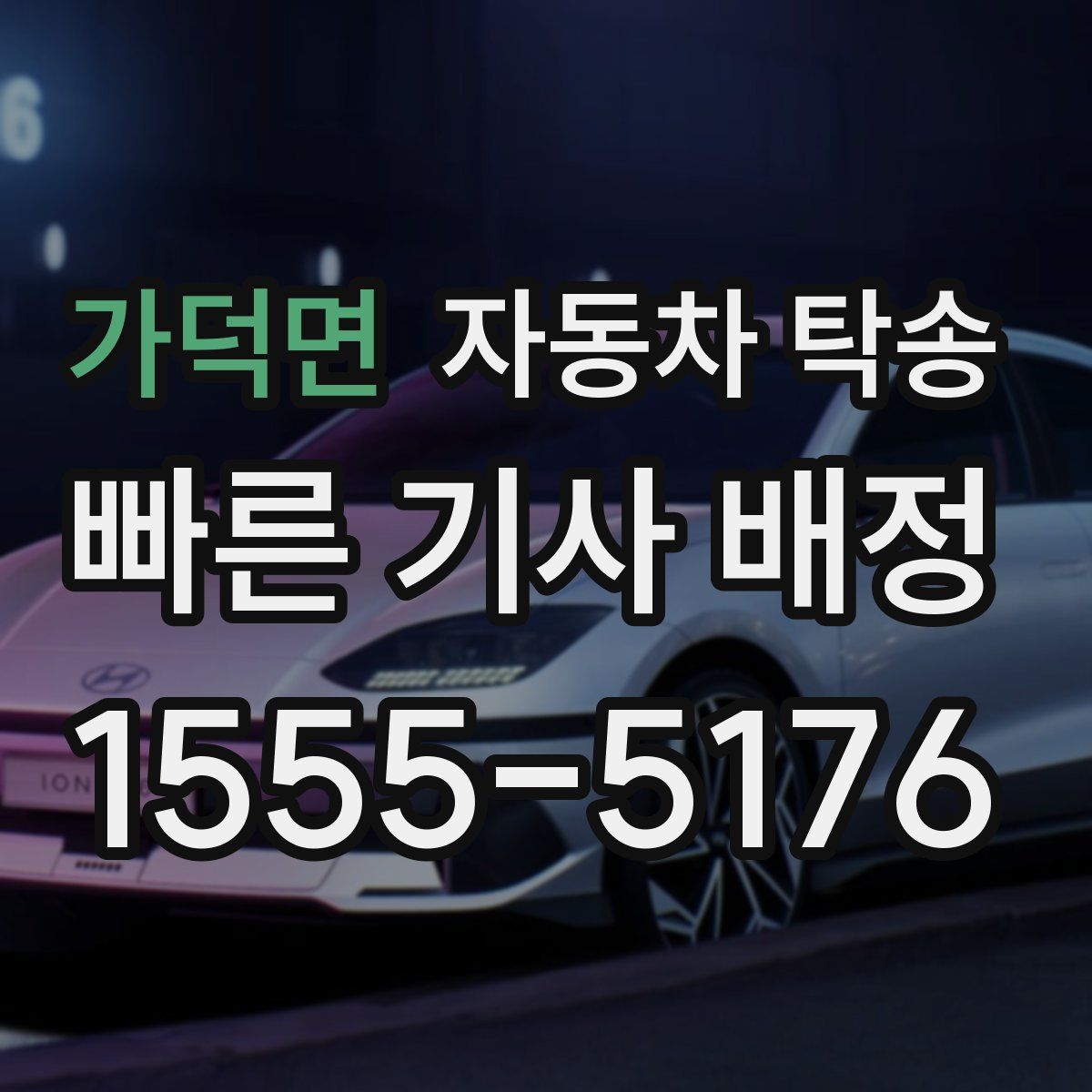 가덕면 자동차 탁송