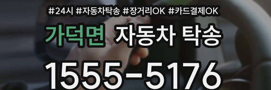 가덕면 자동차 탁송