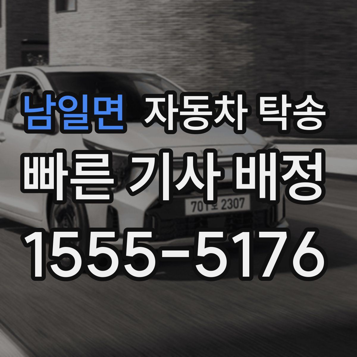 남일면 자동차 탁송