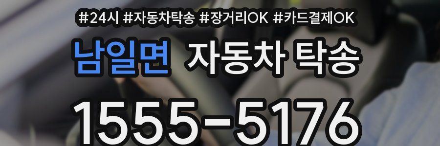 남일면 자동차 탁송