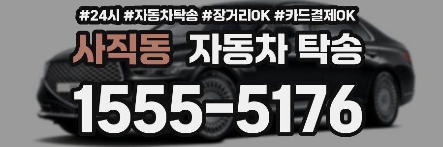 사직동 자동차 탁송