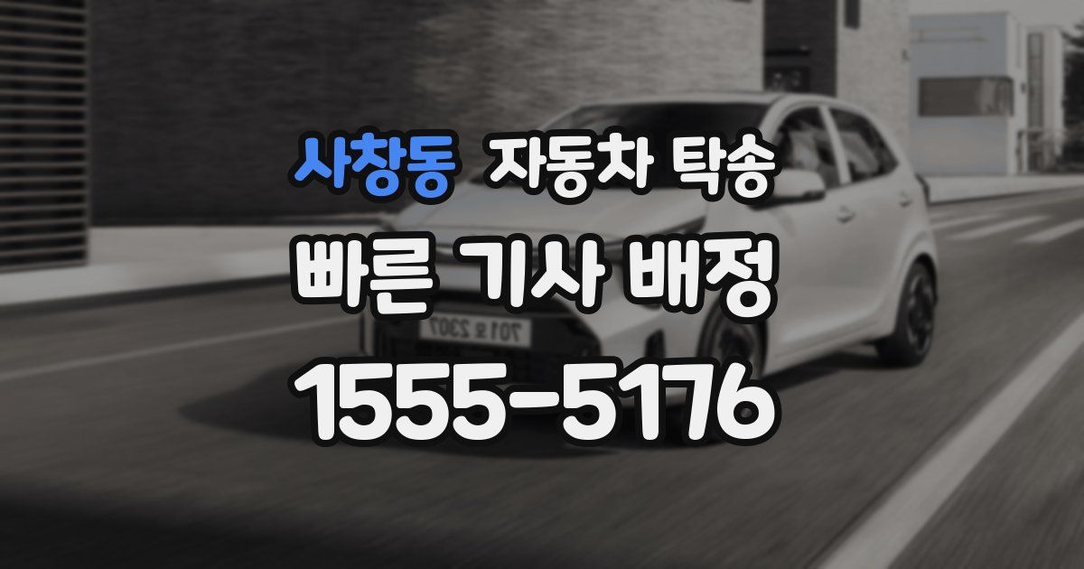 사창동 자동차 탁송