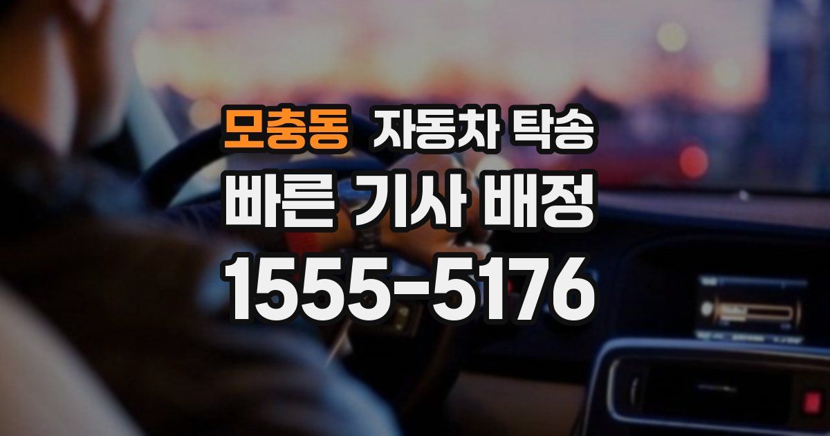 모충동 자동차 탁송