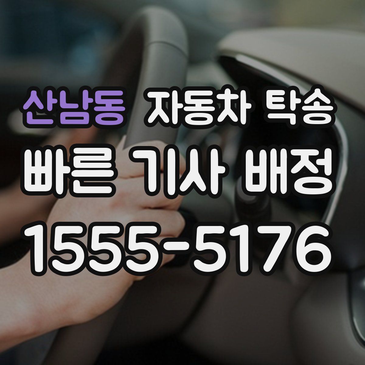 산남동 자동차 탁송