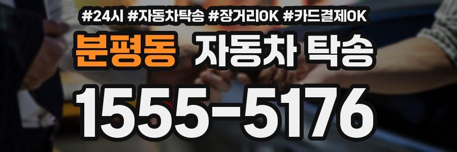 분평동 자동차 탁송