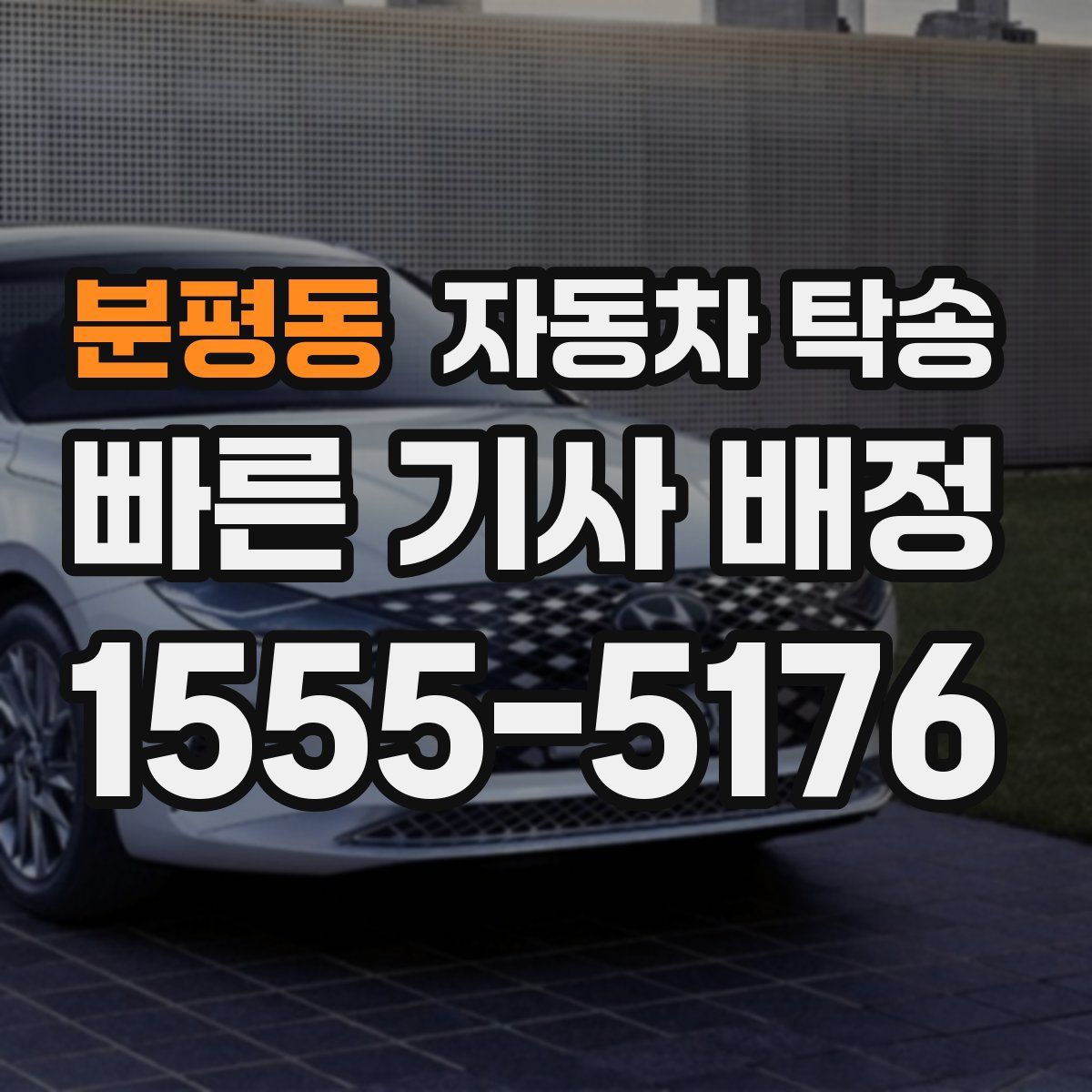 분평동 자동차 탁송