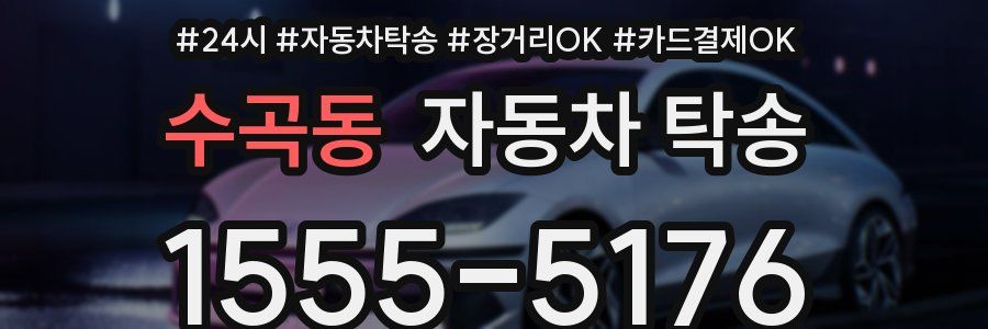 수곡동 자동차 탁송