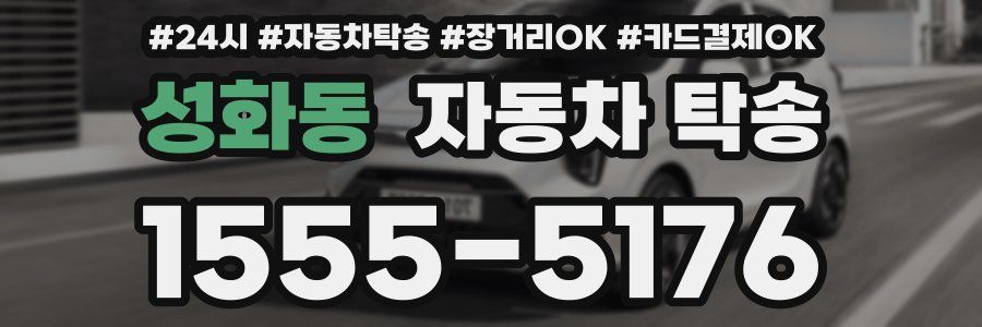 성화동 자동차 탁송