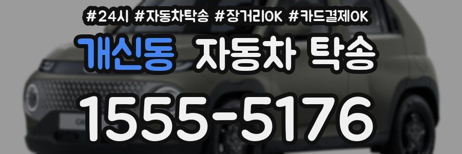 개신동 자동차 탁송