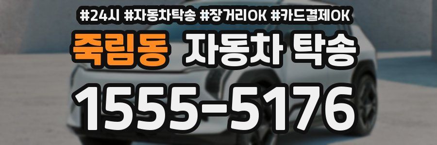 죽림동 자동차 탁송