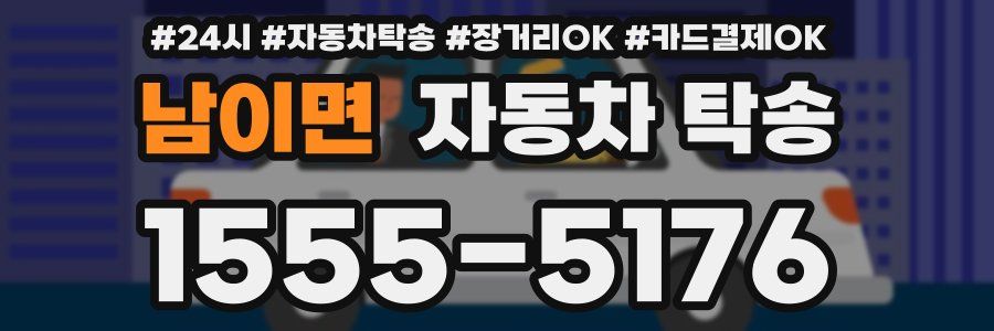 남이면 자동차 탁송