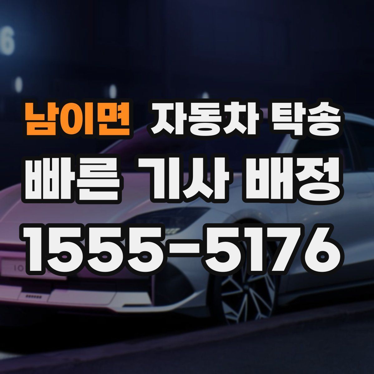 남이면 자동차 탁송