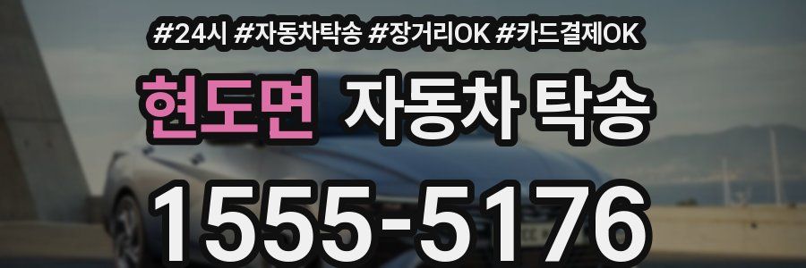 현도면 자동차 탁송