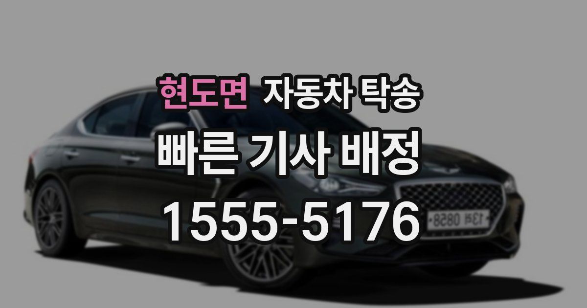 현도면 자동차 탁송