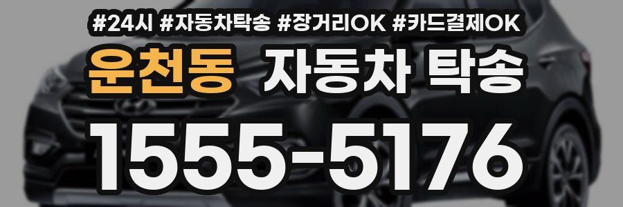 운천동 자동차 탁송