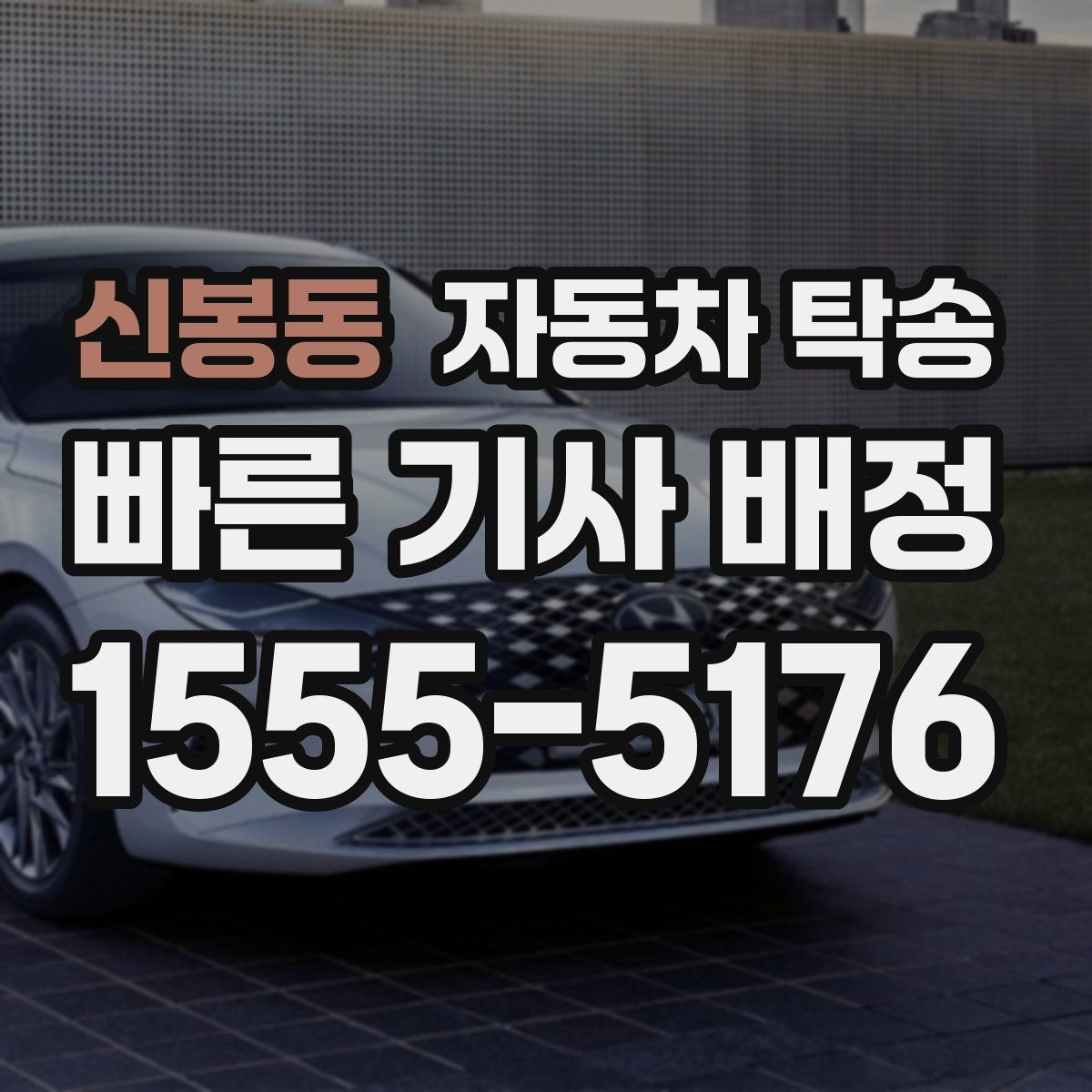 신봉동 자동차 탁송