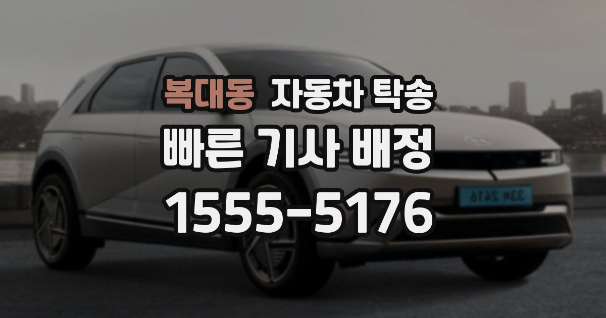 복대동 자동차 탁송