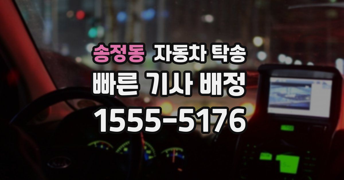 송정동 자동차 탁송