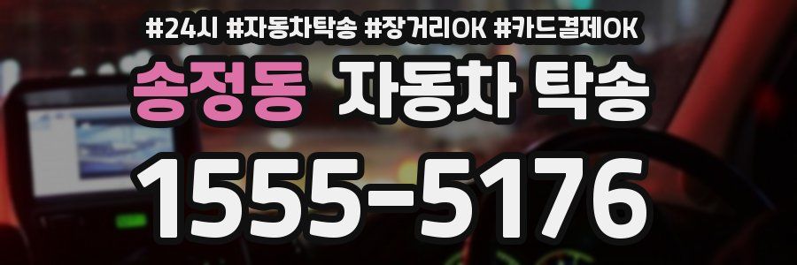 송정동 자동차 탁송