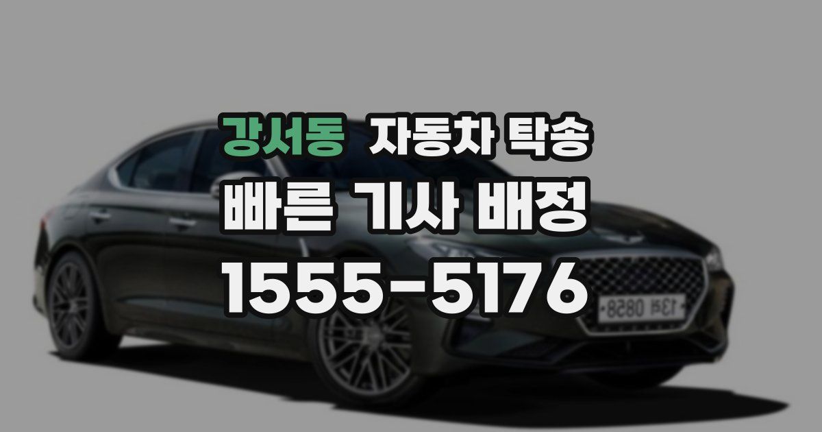 강서동 자동차 탁송