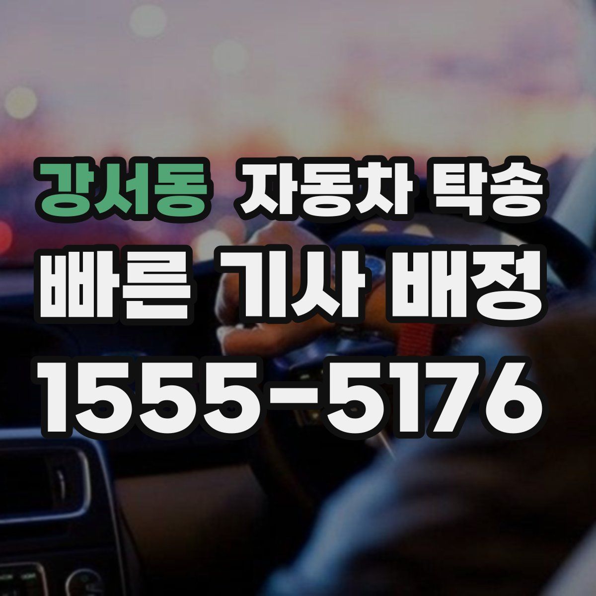 강서동 자동차 탁송