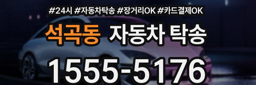 석곡동 자동차 탁송