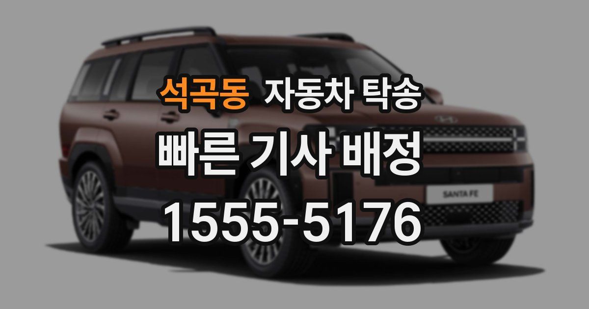 석곡동 자동차 탁송