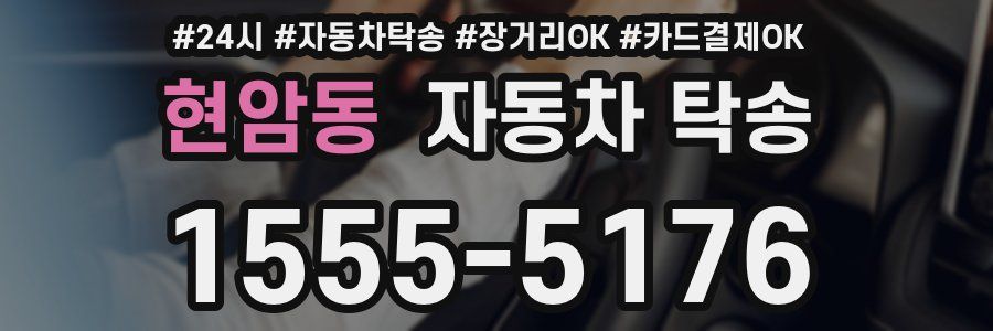 현암동 자동차 탁송