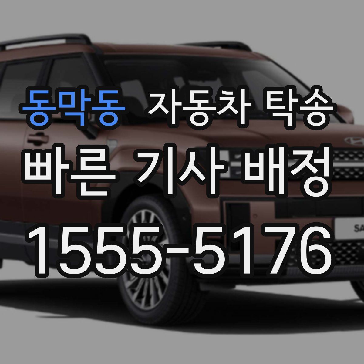 동막동 자동차 탁송