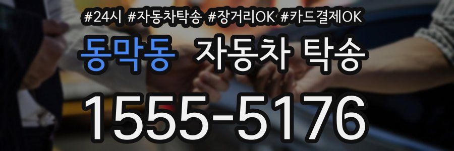 동막동 자동차 탁송
