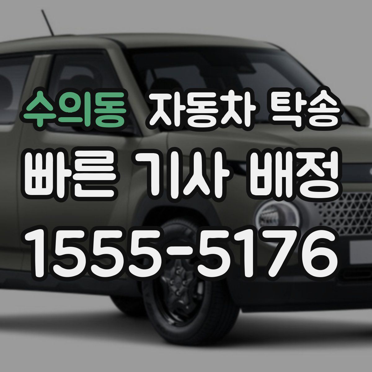 수의동 자동차 탁송