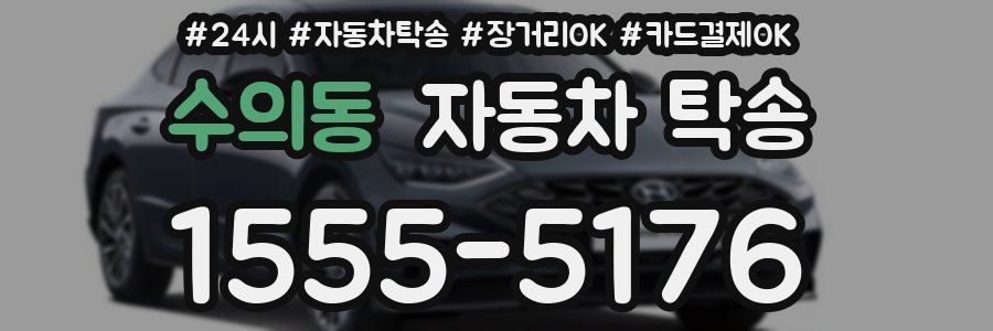 수의동 자동차 탁송
