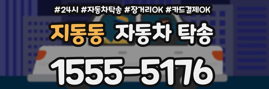 지동동 자동차 탁송