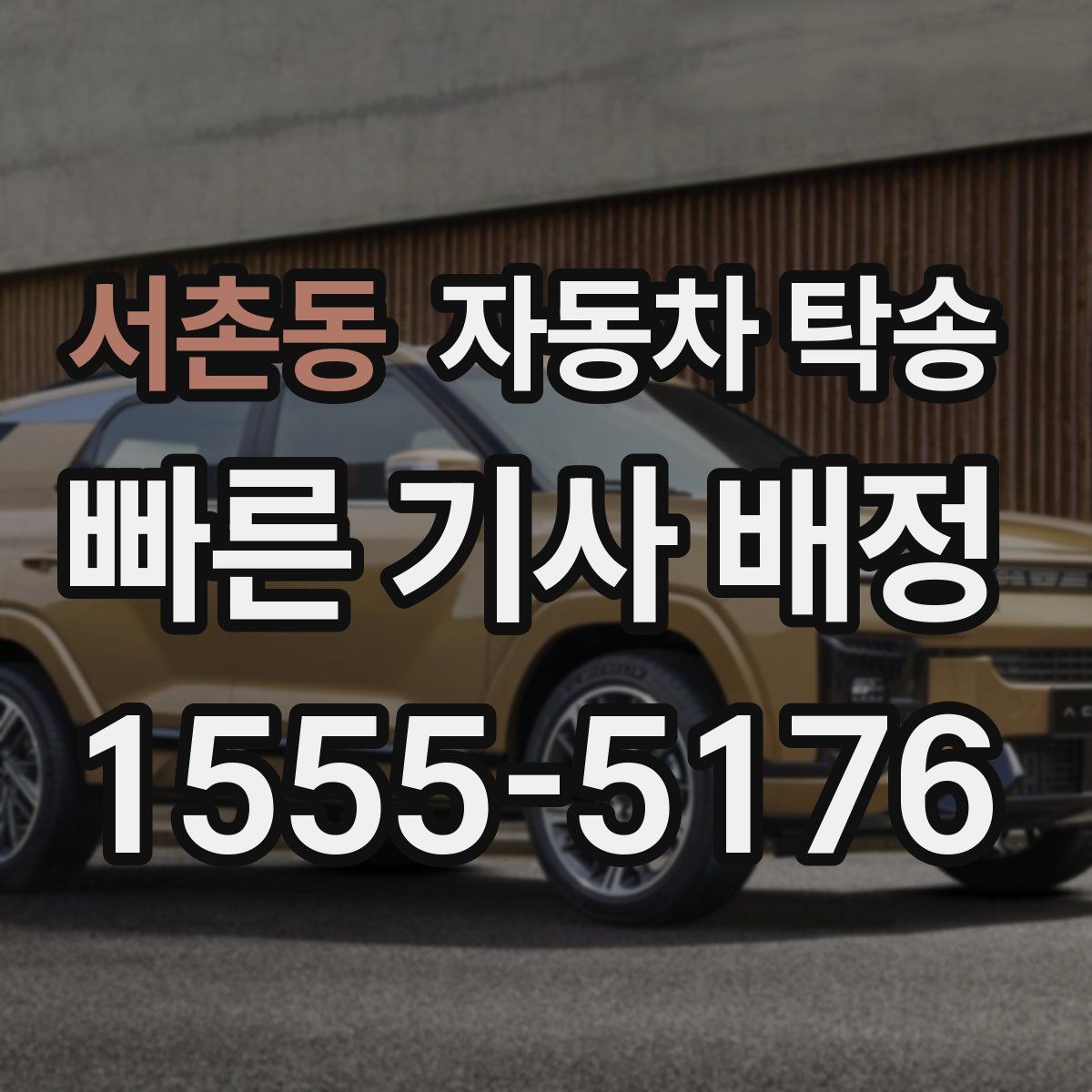 서촌동 자동차 탁송