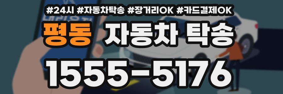 평동 자동차 탁송