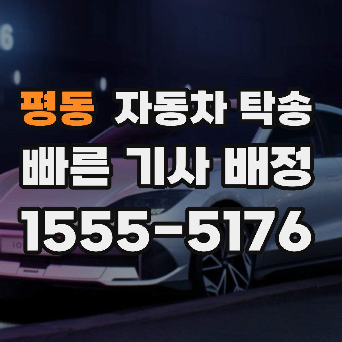 평동 자동차 탁송