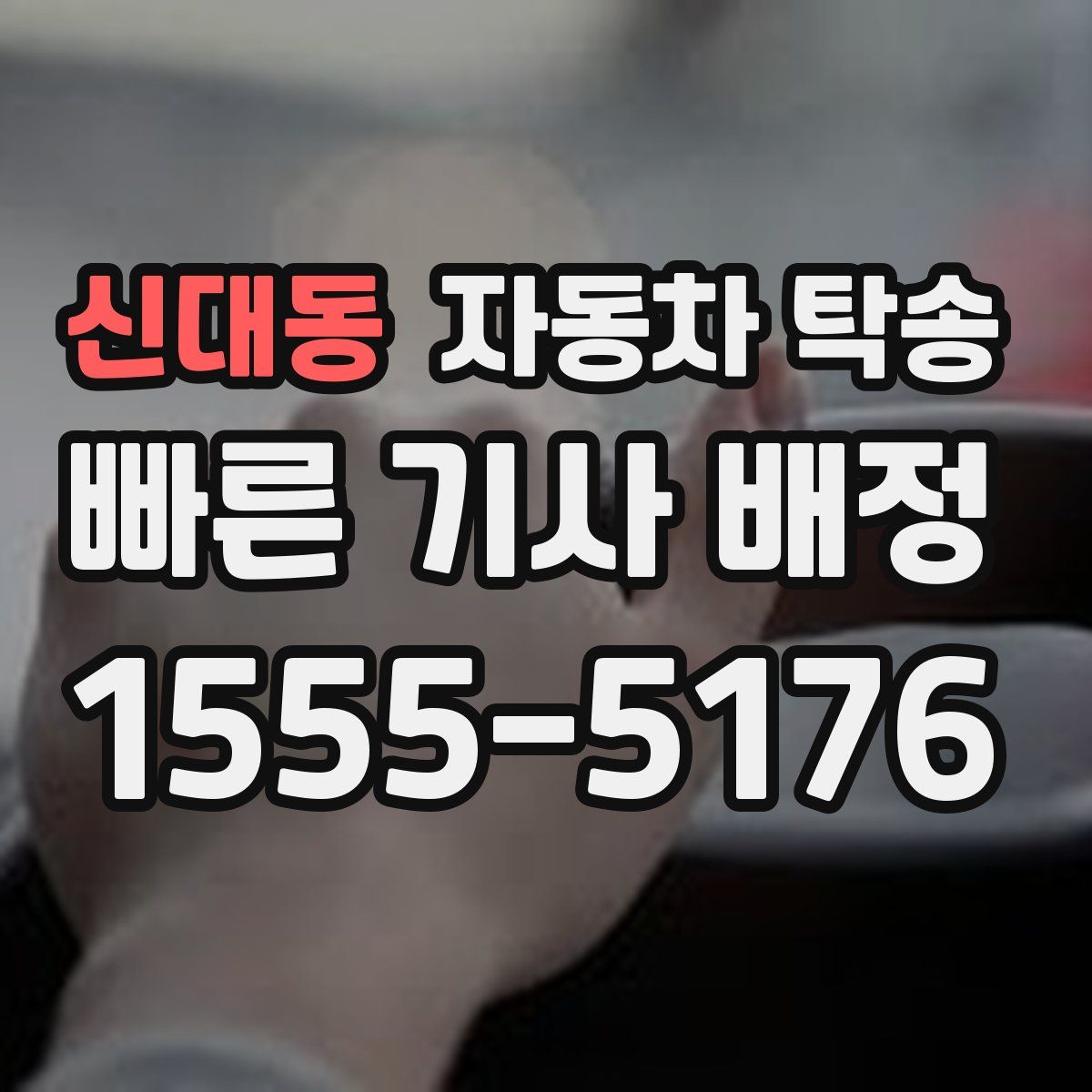 신대동 자동차 탁송